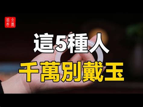 什麼人不適合戴玉鐲|什麼人不適合戴玉？5種人戴玉恐招禍！ 